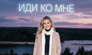 DRHQ - Иди ко мне (Премьера 2026)