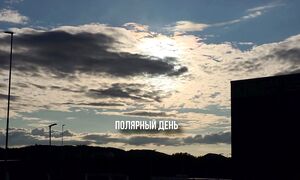 Киркенес как живут рыбаки и шахтёры у Баренцева моря Полярный день, олени и граница с Россией