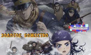 Золотое божество 3 | Golden Kamuy 3rd Season серия 3 1080p LE-Production.TV