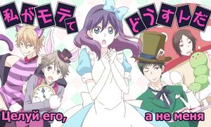 Watashi ga Motete Dousunda 1x03