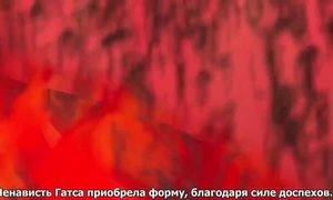 Berserk 3x10