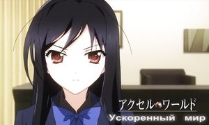 Accel World 1x09