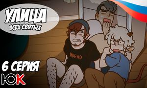 Улица всех святых 3 сезон - 6 серия Юпикс