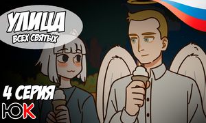 Улица всех святых 3 сезон - 4 серия Юпикс