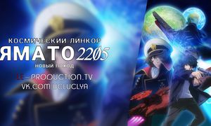 01. Космическая война вот вот начнётся! Флот Ямато общий сбор!!
