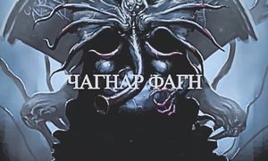 5 Самых Могущественных Богов Говарда Лавкрафта