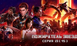 Пожиратель звезд 19 (45) серия [TV-2][1080p] /Swallowed Star / Поглощая Звезды / Tunshi Xingkongn