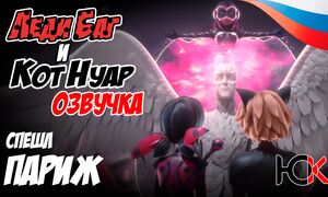 Miraculous Ladybug Paris: Les aventures de Toxinelle et Griffe Noire | ЛедиБаг и Кот Нуар Париж: Токсинель и Гриф Нуар - Субтитры