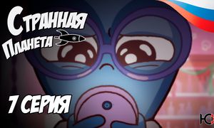Странная планета - 7 серия Юпикс