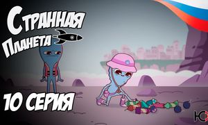 Странная планета - 10 серия Юпикс