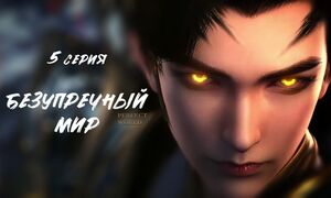 Безупречный мир 5 серия