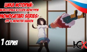Цикл историй Межсезонье и сезон монстров - 1 серия Юпикс