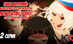 Цикл историй Межсезонье и сезон монстров - 2 серия Юпикс