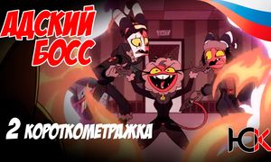 Адский Босс 2 сезон - 2 шорт (Миссия: Антарктика) Юпикс