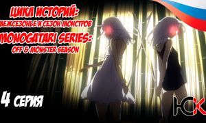 Цикл историй Межсезонье и сезон монстров - 4 серия Юпикс