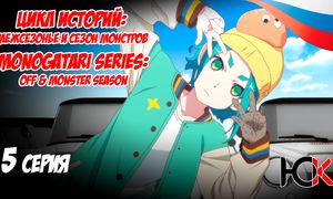 Цикл историй Межсезонье и сезон монстров - 5 серия Юпикс