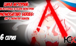Цикл историй Межсезонье и сезон монстров - 6 серия Юпикс