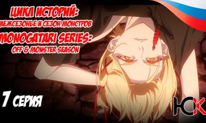 Цикл историй Межсезонье и сезон монстров - 7 серия Юпикс