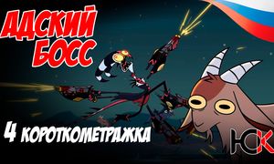 Адский Босс 2 сезон - отрывок МИССИЯ:ЧУПАКАБРА Юпикс