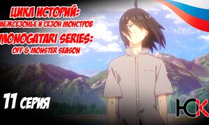 Цикл историй Межсезонье и сезон монстров - 11 серия Юпикс