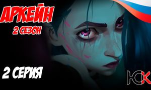 Лига Легенд Аркейн 2 сезон - 2 серия Юпикс