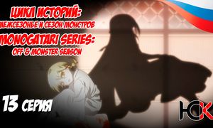 Цикл историй Межсезонье и сезон монстров - 13 серия Юпикс
