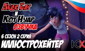 Леди Баг 6 сезон - 2 серия Юпикс