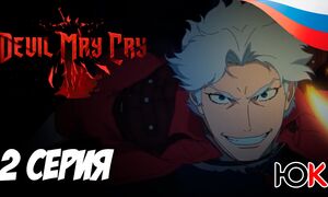 Devil May Cry 1 сезон - 2 серия Юпикс