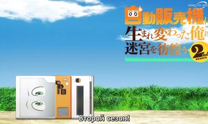 Reborn as a Vending Machine S2 - 04 [SUB]