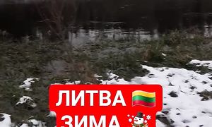 ЛИТВА  ЗИМА  НЕМАН  #alytus #kaunas #vilnius #литва #lithuania #вильнюс #lietuva #winter #зима